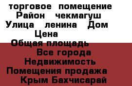 торговое  помещение › Район ­ чекмагуш  › Улица ­ ленина › Дом ­ 3/9 › Цена ­ 5 000 000 › Общая площадь ­ 200 - Все города Недвижимость » Помещения продажа   . Крым,Бахчисарай